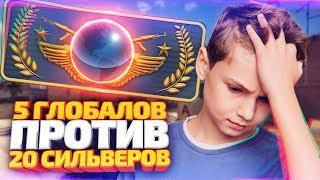 МЕГА ЗАМЕС! 5 ГЛОБАЛОВ ПРОТИВ 20 СИЛЬВЕРОВ В КС ГО! КТО СИЛЬНЕЕ? (CS:GO)