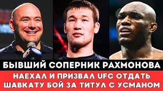 Бывший соперник Шавката Рахмонова призвал UFC устроить Громкий бой за титул против Камару Усмана