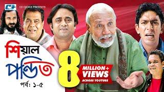 Shial Pondit | Episode 01-05 | Bangla Comedy Natok | ATM Shamsujjaman | Chonchol Chowdhury | Nadira