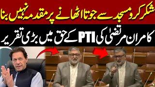 Kamran Murtaza Blasting Speech In Senate In PTI's Favor | Pakistan News | Breaking News