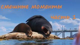 [TFM] В поисках Дори(Finding Dory, 2016) часть 1