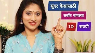 Life Saving Hair Care Tips | केसांसाठीच्या या सवयी तुमचं आयुष्य बदलून टाकतील | Hair Care Hacks