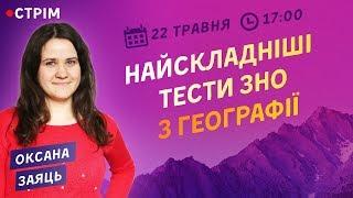 НАЙСКЛАДНІШІ ТЕСТИ ЗНО З ГЕОГРАФІЇ / ZNOUA