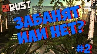 ЗАБАНЯТ ИЛИ НЕТ? | Rust Legacy #2