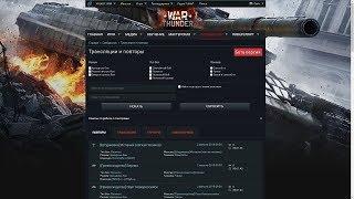 War  Thunder. Как найти и посмотреть серверный повтор.