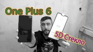 5D стекло на One Plus 6