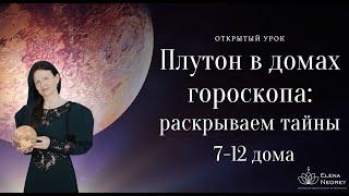 ПЛУТОН В ДОМАХ ГОРОСКОПА 7-12 ДОМА.  открытый урок часть 2.   9-00.  ШКОЛА АСТРОЛОГИИ ЕЛЕНЫ НЕГРЕЙ