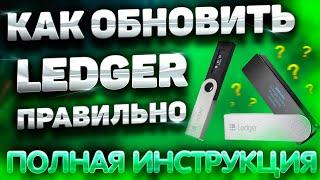 LEDGER NANO ОБНОВЛЕНИЕ | КАК ОБНОВИТЬ КОШЕЛЕК LEDGER NANO | ОБНОВЛЕНИЕ LEDGER NANO X и S ИНСТРУКЦИЯ