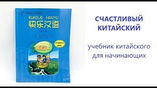 СЧАСТЛИВЫЙ КИТАЙСКИЙ учебник по китайскому языку для начинающих 1я часть обзор китайского учебника