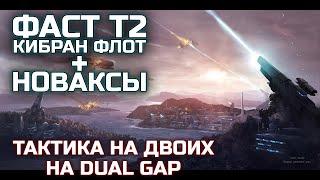 SUPREME COMMANDER тактика на двоих Dual Gap