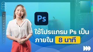 ใช้โปรแกรม Photoshop เป็นภายใน 8 นาที ( Adobe Photoshop 2022)