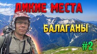 ️ ДИКИЕ МЕСТА КАВКАЗА #2. Балаганы