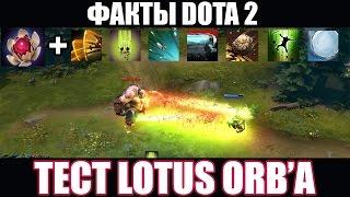 Факты Dota 2 - Тест Lotus orb'a