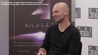 Ο Τόμας Στούμπερ στην κάμερα του cinemagazine / Thomas Stuber Interview - AIFF 2018