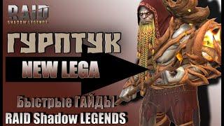 Быстрый Гайд Гурптук Бородач RAID Shadow Legends