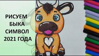 БЫК рисунок. Как нарисовать. Символ 2021 года! Пошагово. How to draw a bull. New year