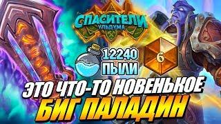 СУПЕР КОЛОДА БИГ ПАЛАДИН - ТЕСТ ТОПОВЫХ КОЛОД HEARTHSTONE