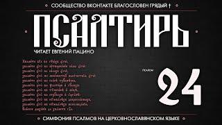 Псалом 24 на церковнославянском (чит. Евгений Пацино)