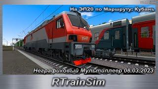 RTrainSim На ЭП20 по Маршруту: Кубань Неграфиковый Мультиплеер 08.03.2023