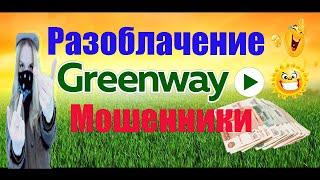 Разоблачение  Greenway#Мошенники