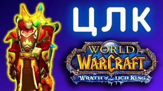 ФАРМ ЦЛК - САМЫЙ БЫСТРЫЙ СПОСОБ  СТРИМ WoW SIRUS X1  РОЗЫГРЫШ БЫСТРЫХ СТАРТОВ  World of Warcraft