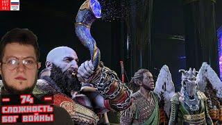 И ЭТО РАГНАРЕК?! / God of War Ragnarok на Боге Войны #74