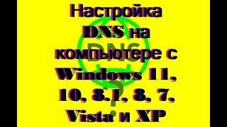 Настройка DNS на компьютере с  Windows 11, 10, 8.1, 8, 7, Vista и XP