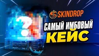 НАШЕЛ САМЫЙ ЛУЧШИЙ КЕЙС  SKINDROP ПРОМОКОД / ПРОВЕРКА СКИНДРОП / ТАКТИКА ОКУПА / easydrop - next