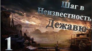 Путь человека Шаг в неизвестность Дежавю Прохождение - Часть#1[Часы][1080p]