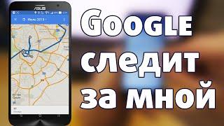 Google следит за вами! Google  Хронология