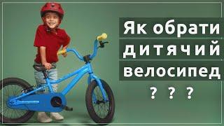 Як обрати та купити дитячий велосипед? Відповідь в цьому відео