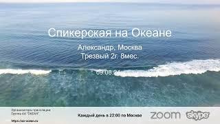 09.08.24г. Александр, трезвый 2г.8мес. Тема: "Опыт выздоровления по 12 шагам". Москва.