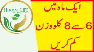 6 to 8 kg weight Reduce Herbal Tips by Dr Fayyaz | Weight kam kernay ka tarika