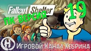 Fallout Shelter - PC (ПК) версия - Часть 19