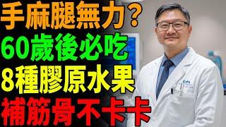 【告別手麻腿軟！】60歲後一定要吃的8種膠原水果，補足筋骨不卡卡｜銀髮族健康建議