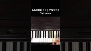 Mekhman- копия пиратская НА ПИАНИНО COVER