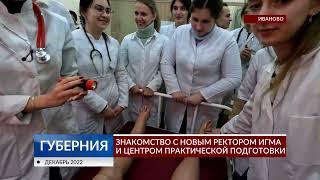 Знакомство с новым ректором ИГМА и центром практической подготовки