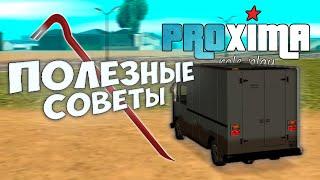 PROXIMA RP-ОГРАБЛЕНИЕ ДОМОВ | ПОЛЕЗНЫЕ СОВЕТЫ