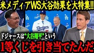 ワールドシリーズ版『大谷効果』によりドジャースの経済効果は規格外に？！【大谷翔平】【海外の反応】