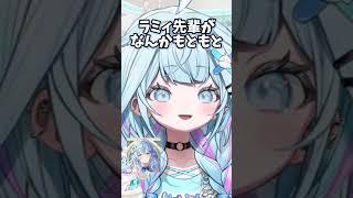 ラミィちゃんに急にはしごを外されるすうちゃん【ホロライブ/切り抜き/hololiveDEV_IS／水宮枢/雪花ラミィ】#shorts #vtuber