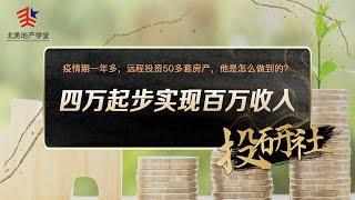 四万起步实现百万收入！疫情一年多，远程投资50多套房产，他是怎么做到的？ | 北美地产学堂投研社 #被动收入