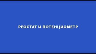 Электроника на пальцах. Выпуск 2. Реостат и потенциометр