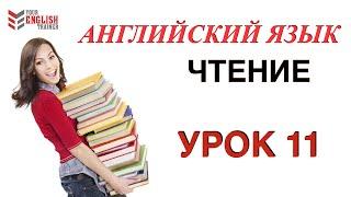 Обучение чтения с нуля. Английский язык. Урок 11.