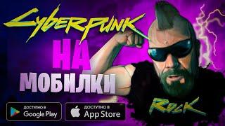 Во Что Поиграть На ANDROID?! Клоны CYBERPUNK На Андроид и iOS ● ТОП Лучших КИБЕРПАНК Игр На Телефон!