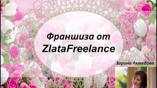 Франшиза от ZlataFreelance! Что это такое? Готовый бизнес! 90 франшиз(брелки, букеты с игрушками)