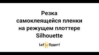 Резка самоклеящейся пленки на режущем плоттере Silhouette