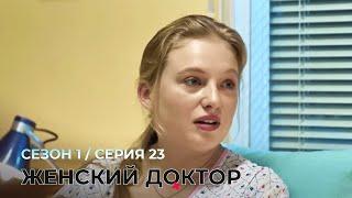 ЖЕНСКИЙ ДОКТОР. 23 Серия. 1 Сезон. Лучший Сериал Про Врачей.