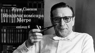 Жорж Сіменон  Невдача комісара Мегре  Епізод 6  Аудіокнига українською. #ЧитаєЮрійСушко