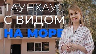 Таунхаусы с видом на море, ЖК Изумрудный город. Недвижимость Сочи.