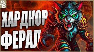 ХАРДКОР WoW ФЕРАЛ ДРУИД-БЕРЕМ 78 лвл в Зул'Драк #HARDCOR #BANANABOOM